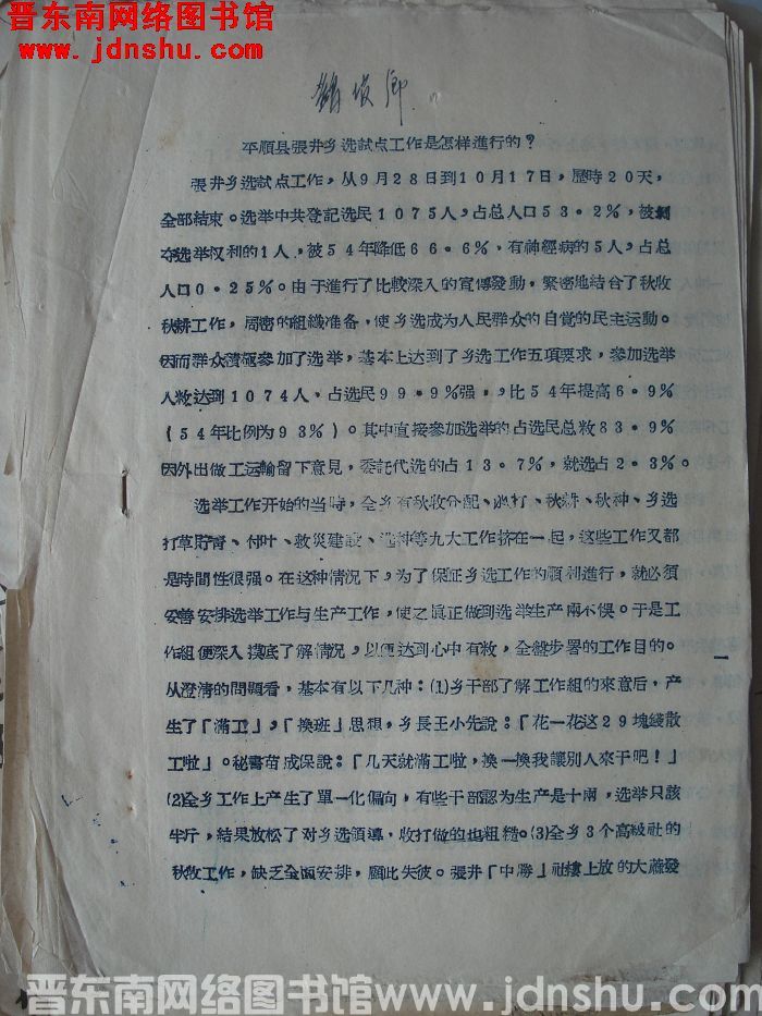 平顺县张井乡选试点工作是怎样进行的？