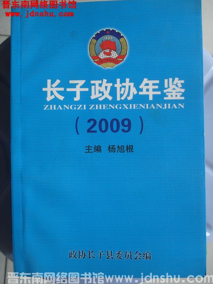 长子政协年鉴 2009