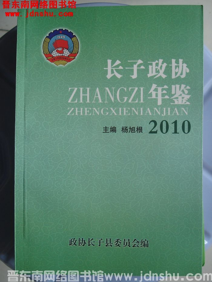 长子政协年鉴 2010