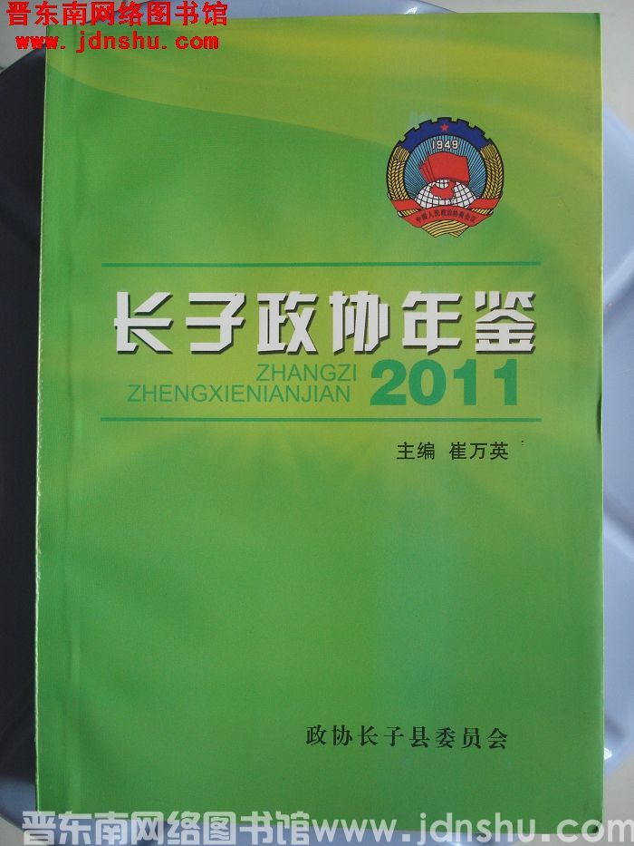 长子政协年鉴 2011