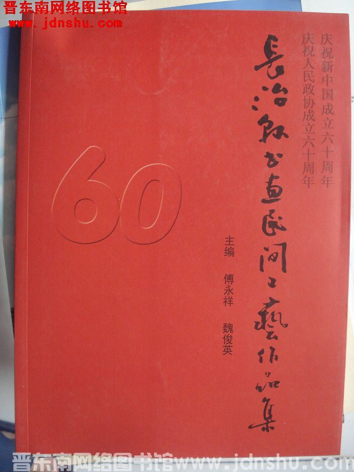 长治县书画民间工艺作品集