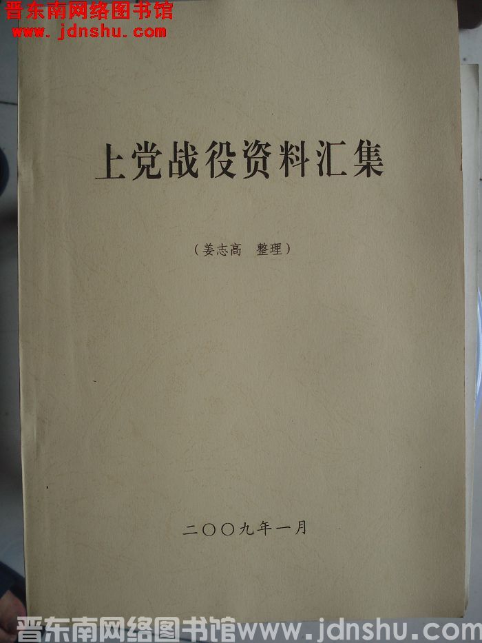 上党战役资料汇集
