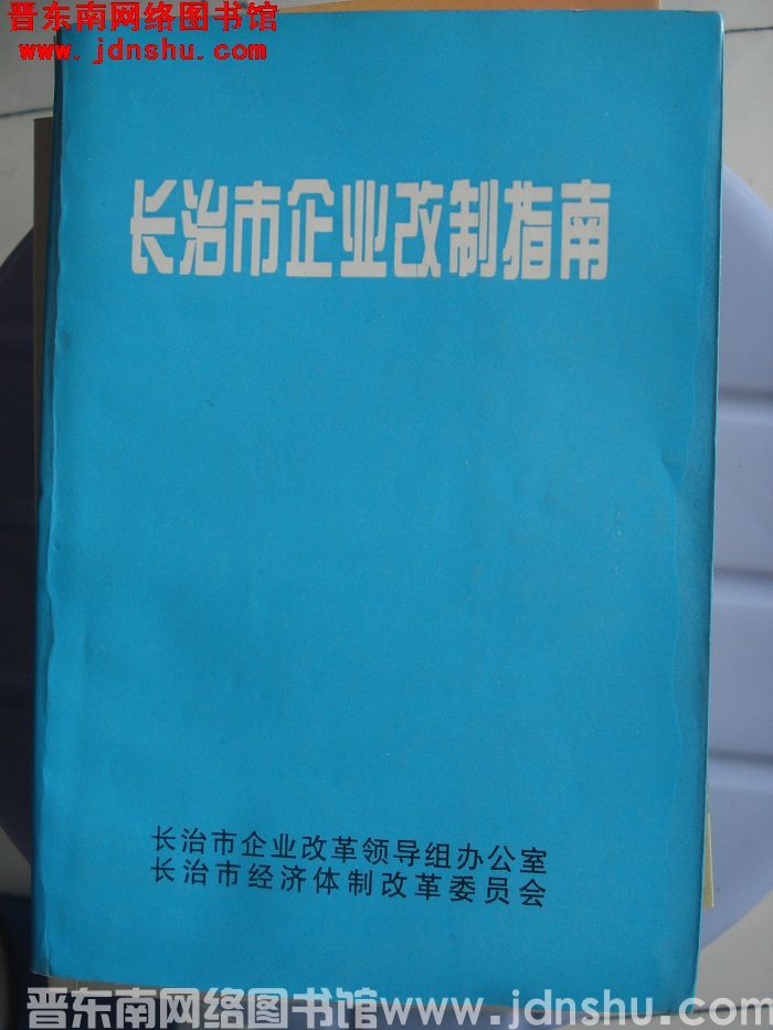 长治市企业改制指南