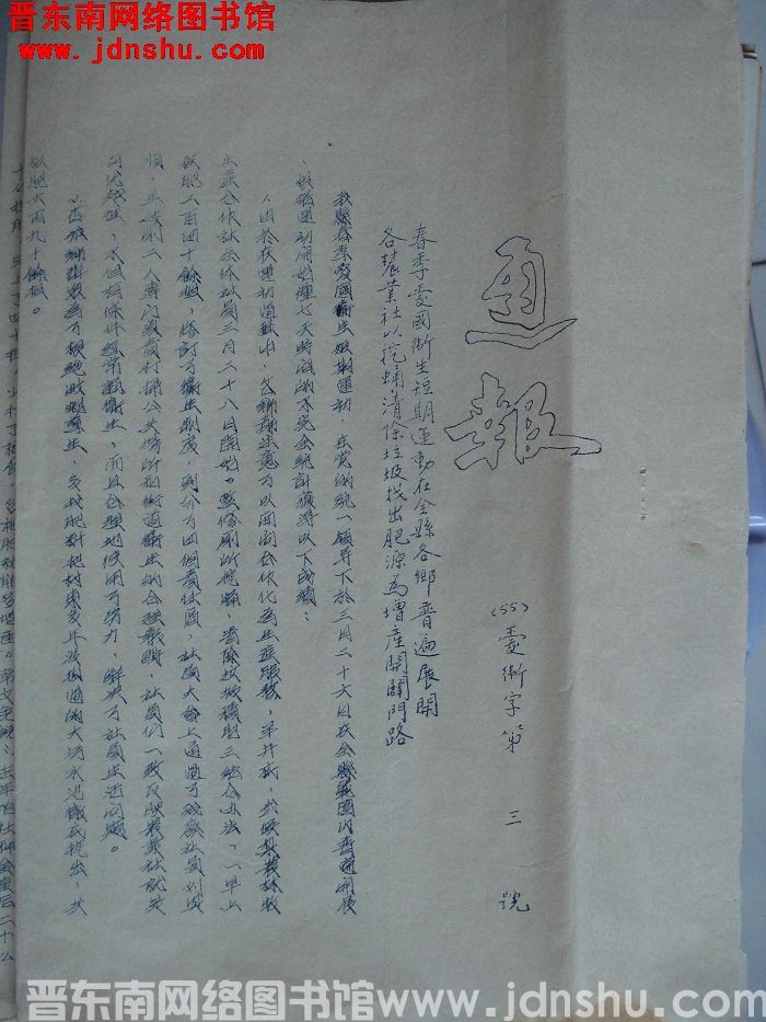 平顺县爱国卫生运动会通报（55）爱卫字第3号