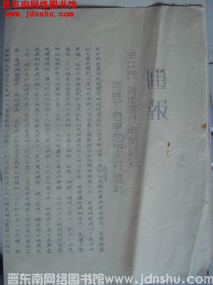 平顺县人民委员会通报（19550405）：羊井底、黄崖等九乡有组织开展了春季植树造林运动