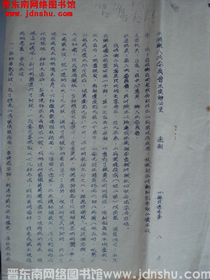 平顺县人民委员会生产办公室通报（55）县农通字第8号：杏城乡召开老农会议找出山药蛋晚疫病源，社组订出