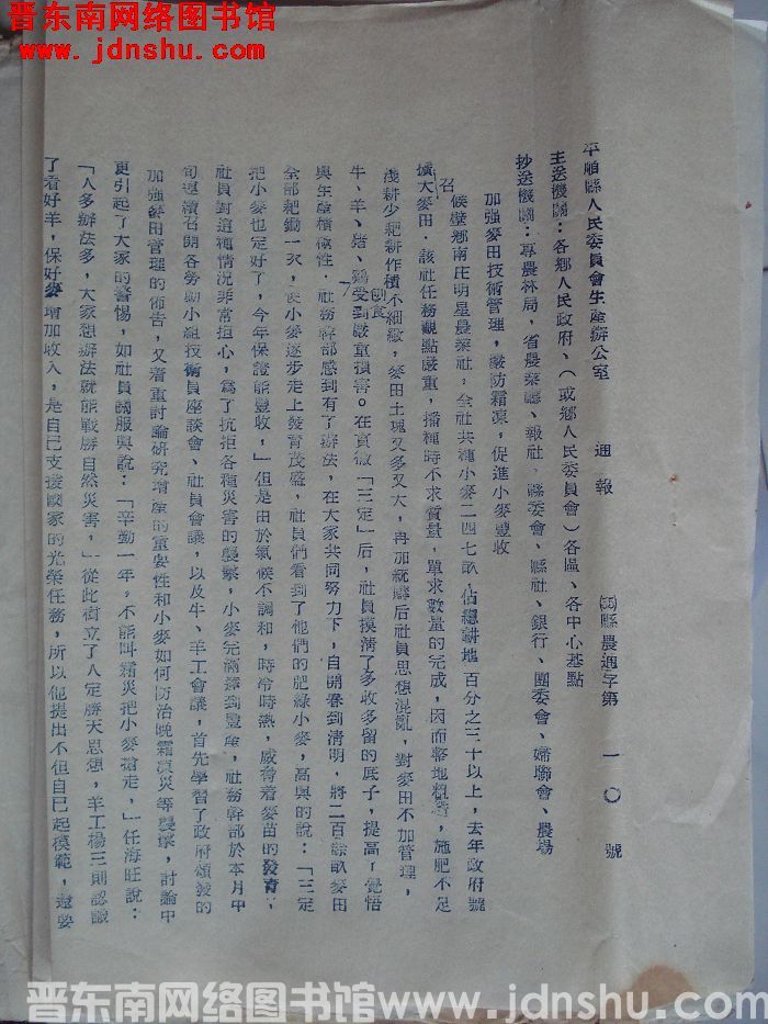 平顺县人民委员会生产办公室通报（55）县农通字第10号：加强麦田技术管理，严防霜冻，促进小麦丰收