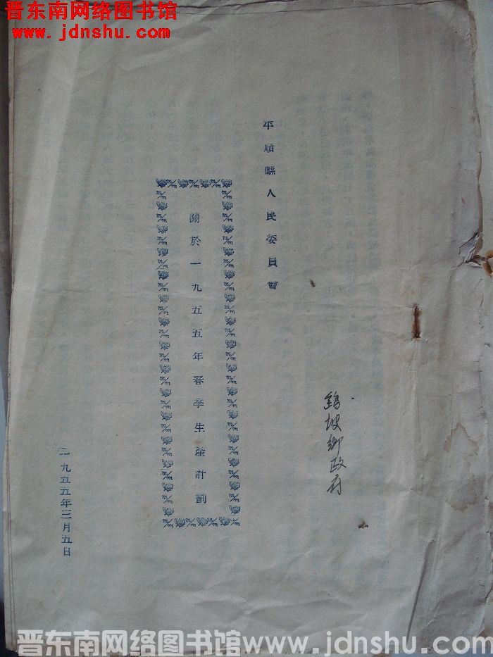 平顺县人民委员会关于一九五五年春季生产计划