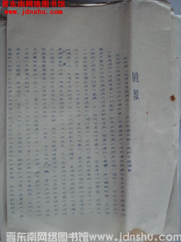 平顺县人民委员会通报（19550413）：城关乡人民政府重视乡选工作，通过选举推动了春耕生产运动