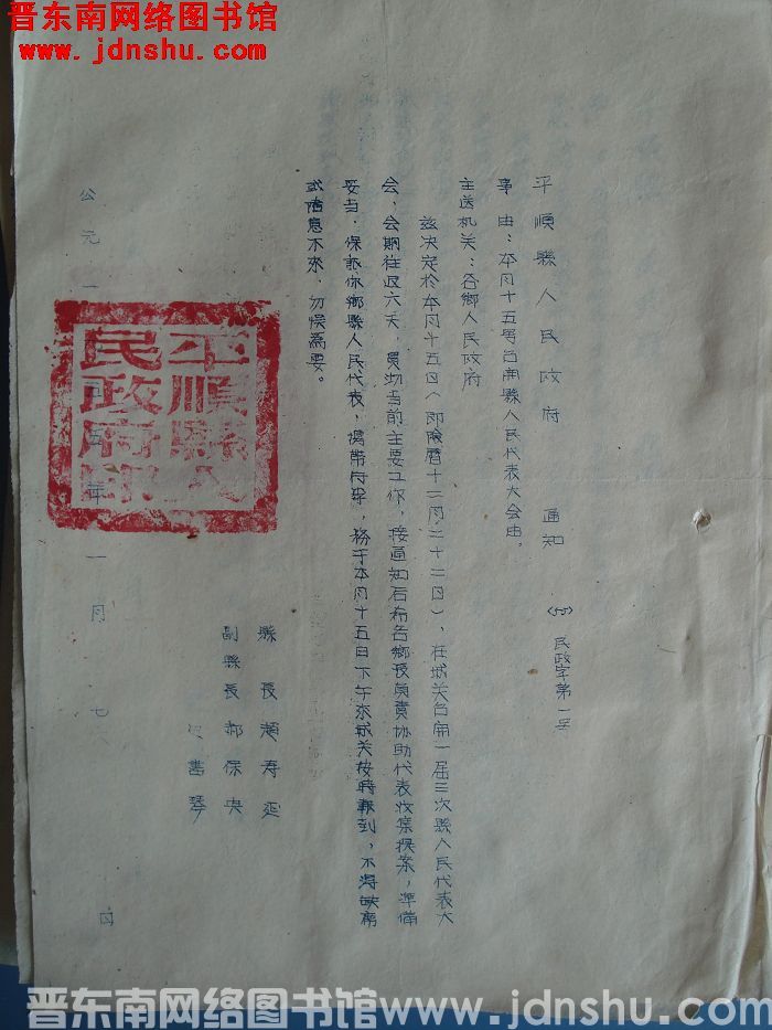 平顺县人民政府通知（55）民政字第1号：本月十五号召开县人民大会由