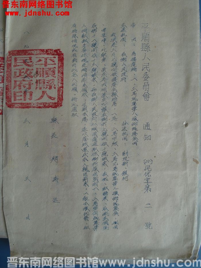 平顺县人民委员会通知（55）民优字第2号：为拨发特、一、二等残废军人抚恤残废金由