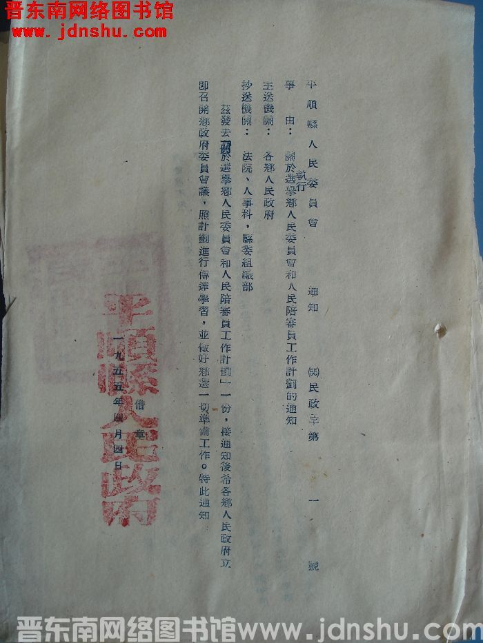 平顺县人民委员会通知（55）民政字第1号：关于选举执行乡人民委员会和人民陪审员工作计划的通知