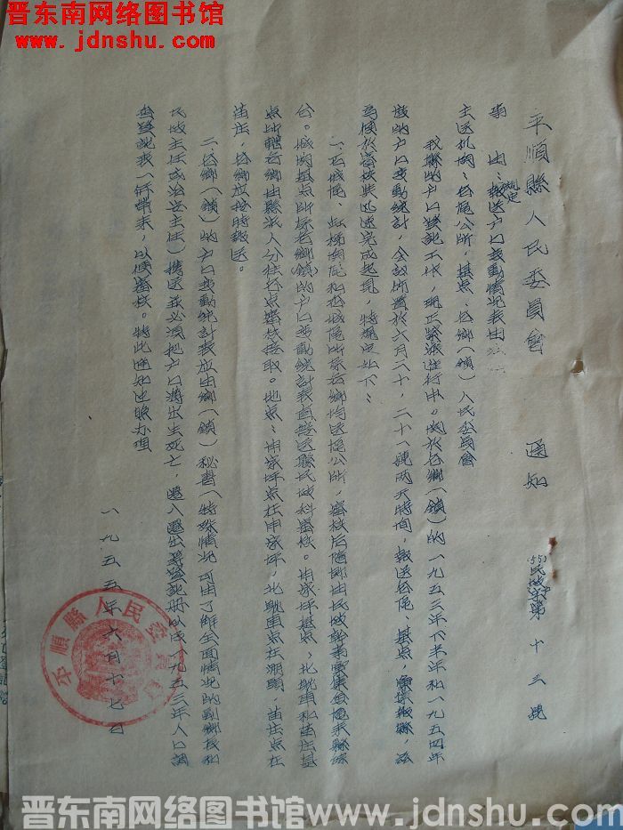 平顺县人民委员会通知（55）民政户字第13号：规定报送户口变动情况表由