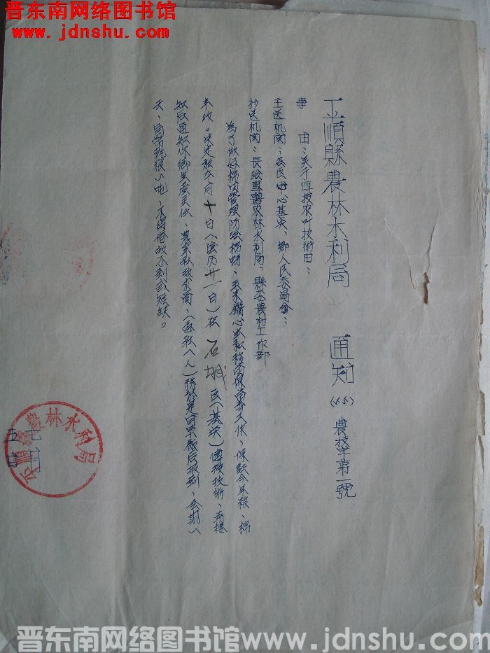 平顺县农林水利局通知（55）农技字第1号：关于传授农业技术由