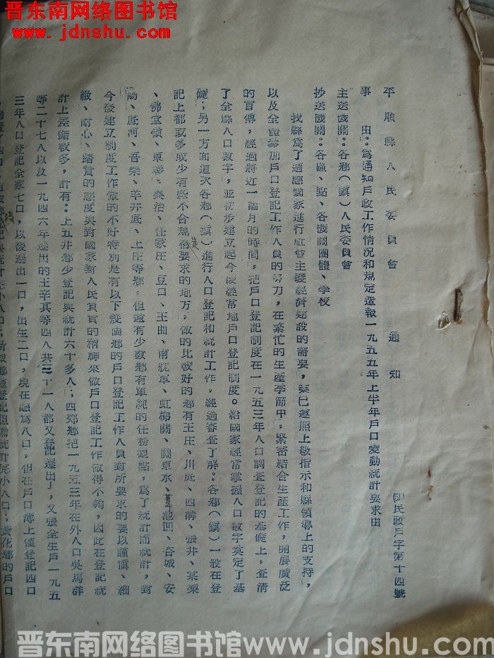 平顺县人民委员会通知（55）民政户字第14号：为通知户政工作情况和规定造报一九五五年上半年户口变动统