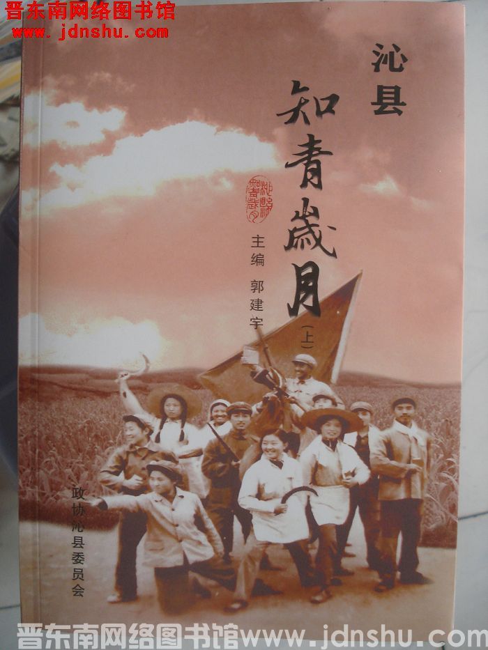 沁县文史资料 第三十二辑：沁县知青岁月（上、中、下）