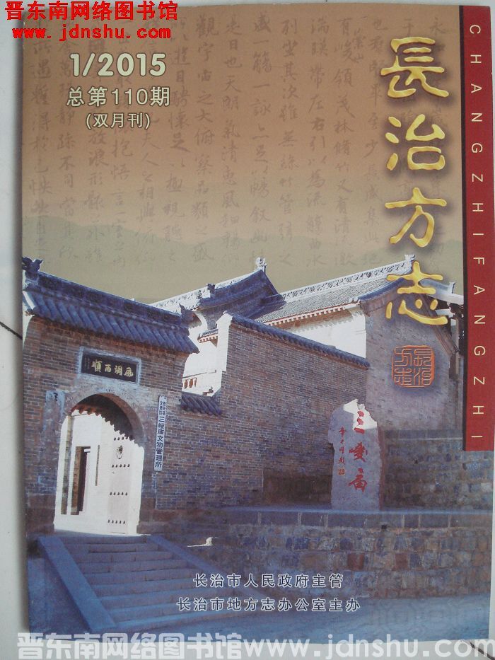 长治方志 2015-1（总第110期）