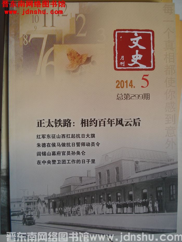 文史月刊 2014-5（总第299期）