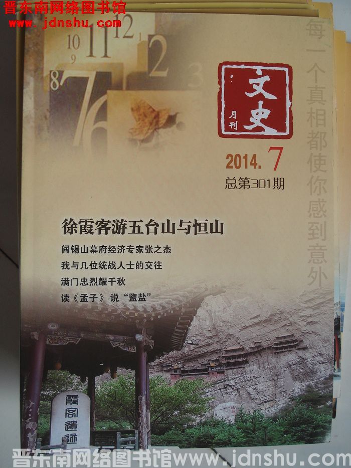 文史月刊 2014-7（总第301期）