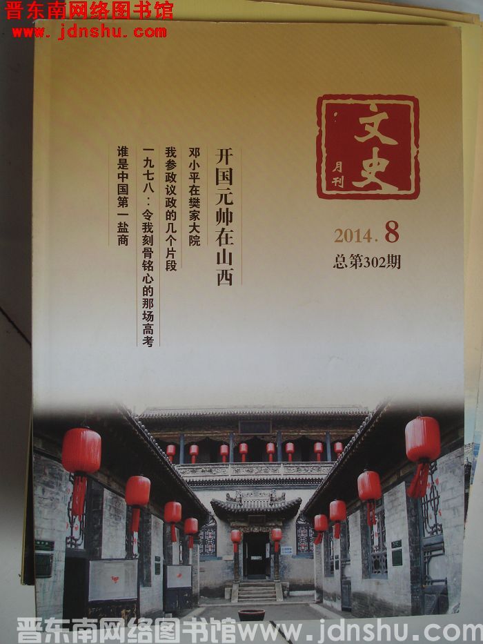 文史月刊 2014-8（总第302期）
