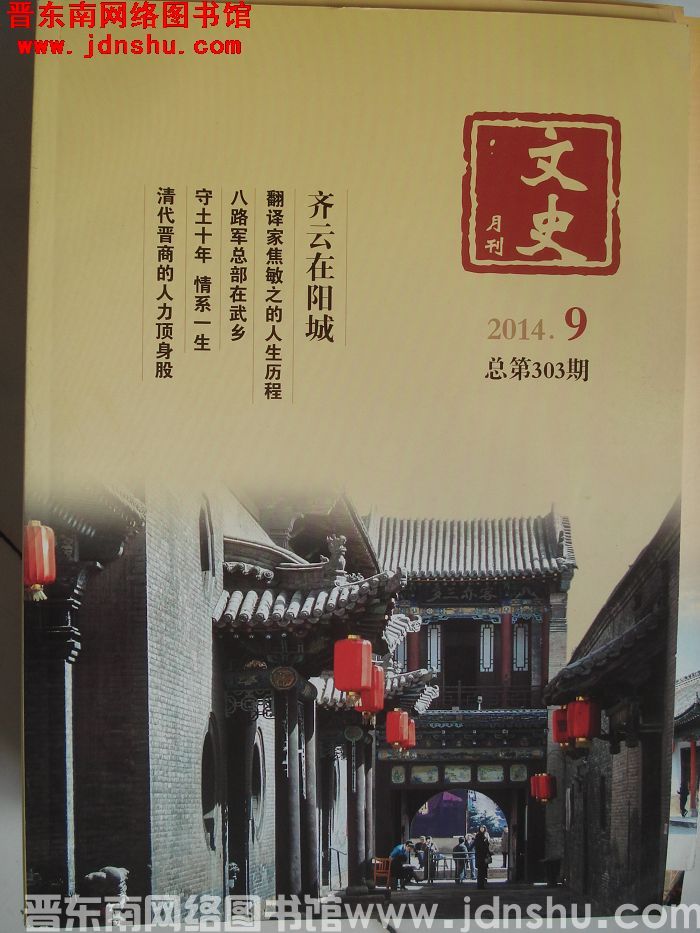 文史月刊 2014-9（总第303期）