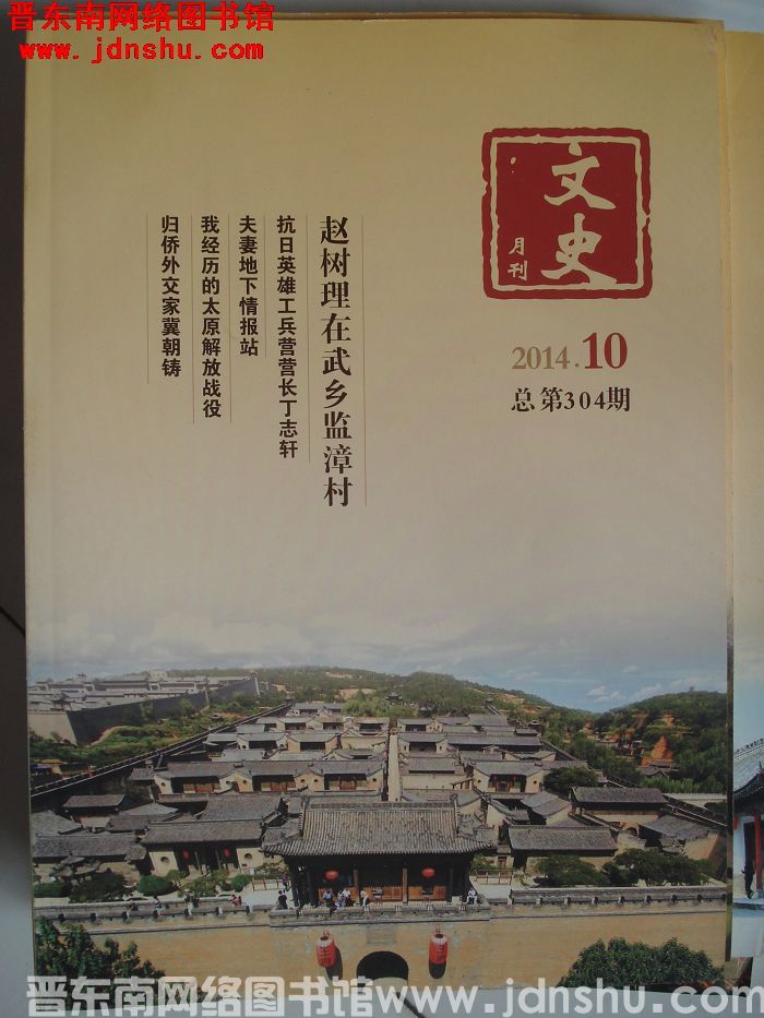 文史月刊 2014-10（总第304期）