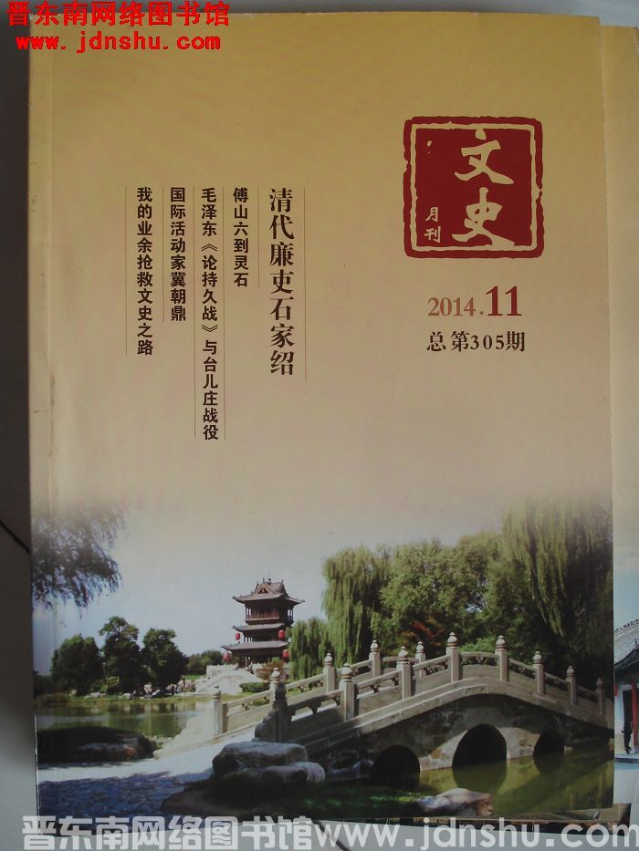 文史月刊 2014-11（总第305期）