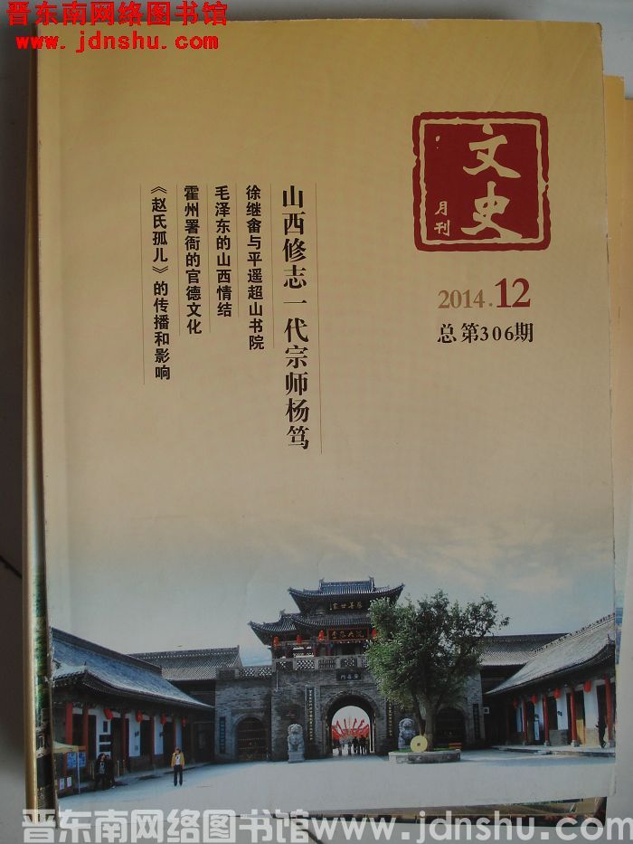 文史月刊 2014-12（总第306期）