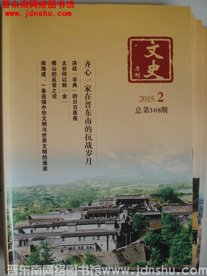 文史月刊 2015-2（总第308期）