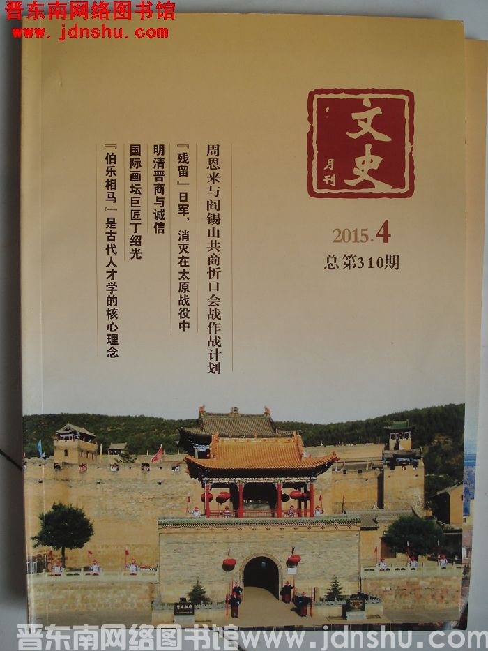 文史月刊 2015-4（总第310期）