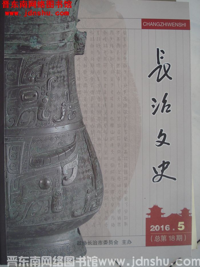 长治文史 2016-5（总第18期）