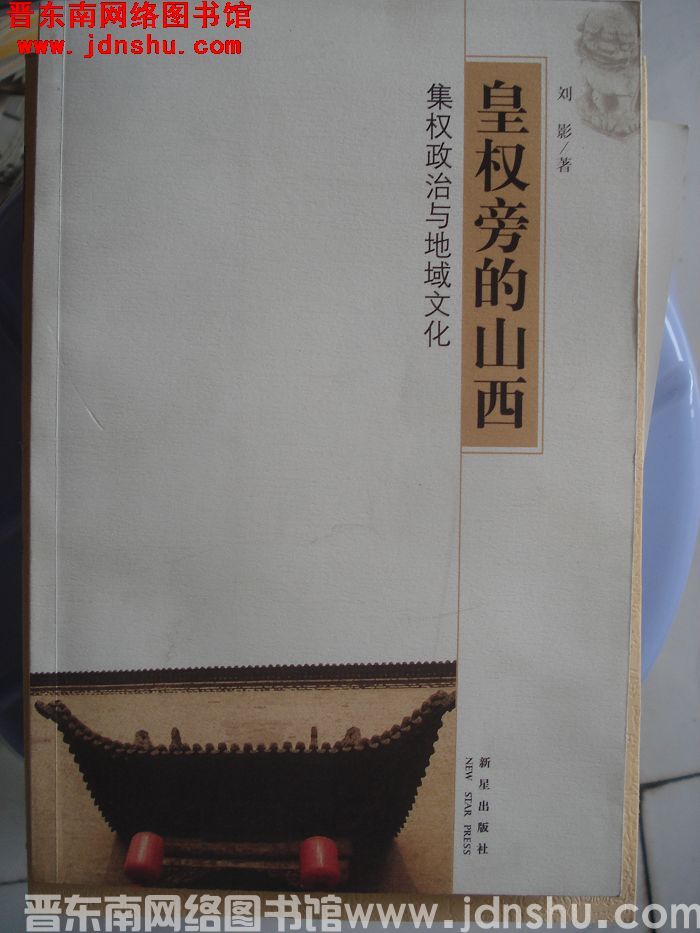 皇权旁的山西：集权政治与地域文化