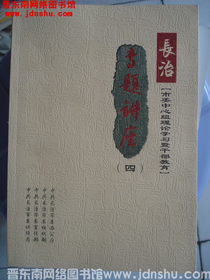 长治市委中心组理论学习暨干部教育专题讲座（四）