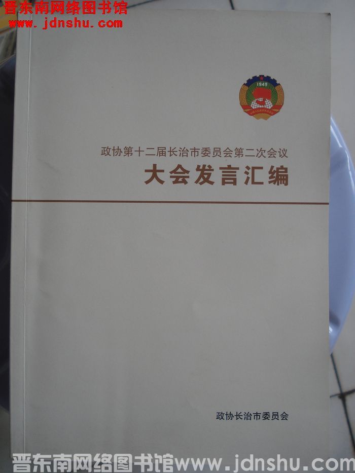 政协第十二届长治市委员会第二次会议大会发言汇编