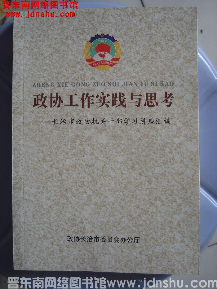 政协工作实践与思考——长治市政协机关干部学习讲座汇编