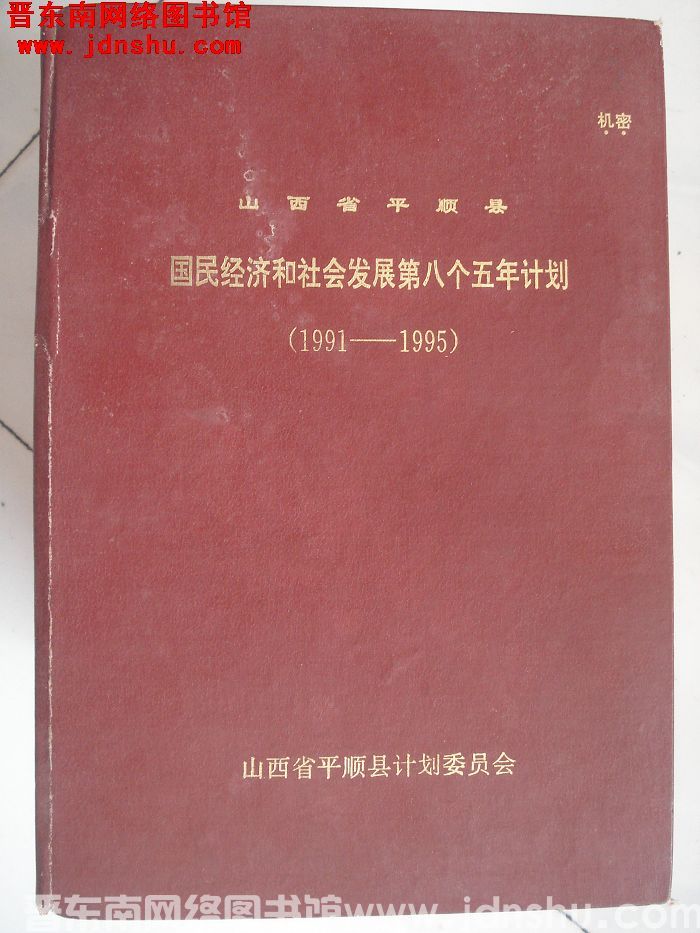 山西省平顺县国民经济和社会发展第八个五年计划（1991-1995）