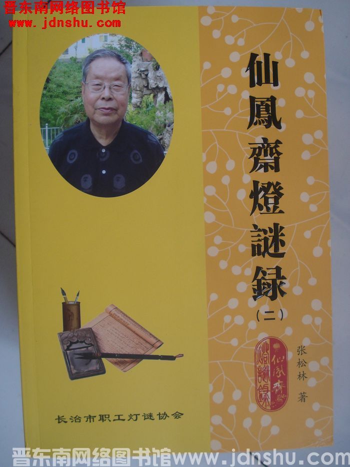 仙凤斋灯谜录（二）