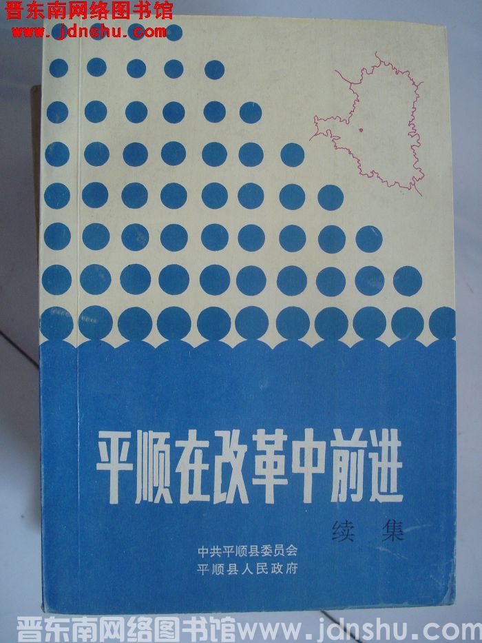 平顺在改革中前进（续集）