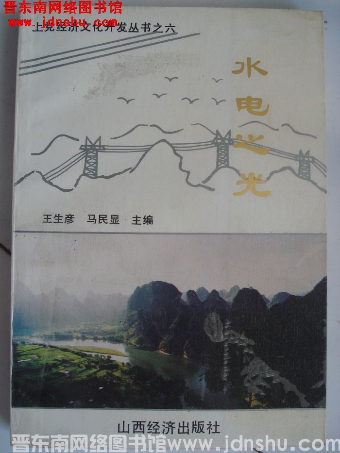 上党经济文化开发丛书之六：水电之光