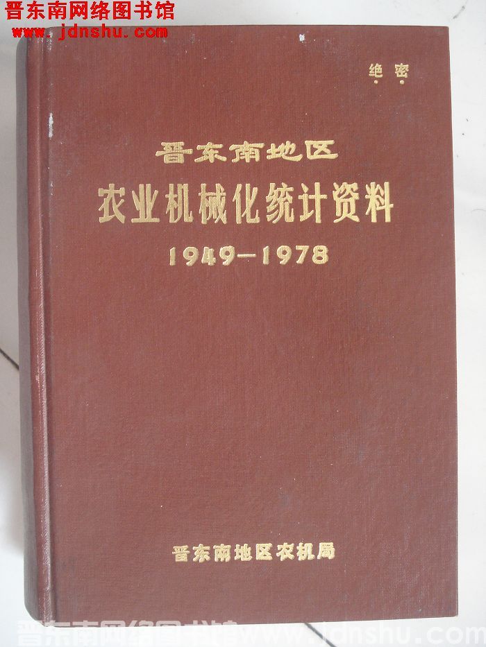 晋东南地区农业机械化统计资料 1949-1978