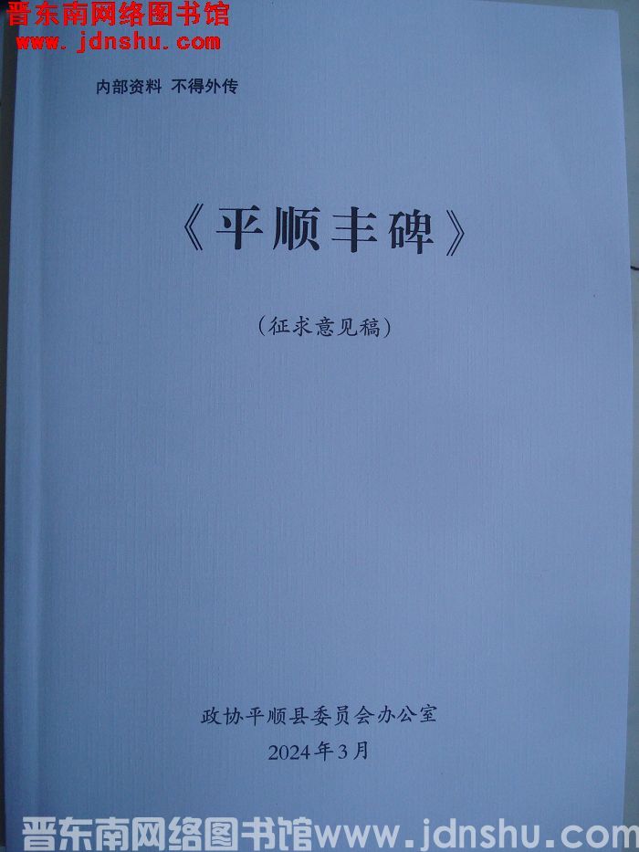 平顺丰碑（征求意见稿）