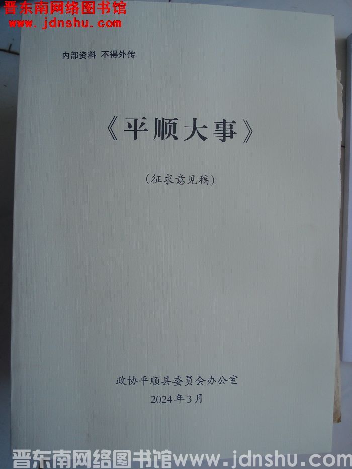 平顺大事（征求意见稿）