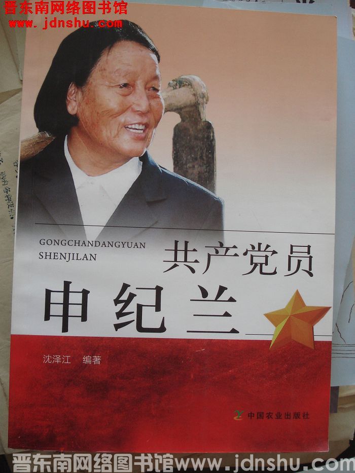 共产党员申纪兰