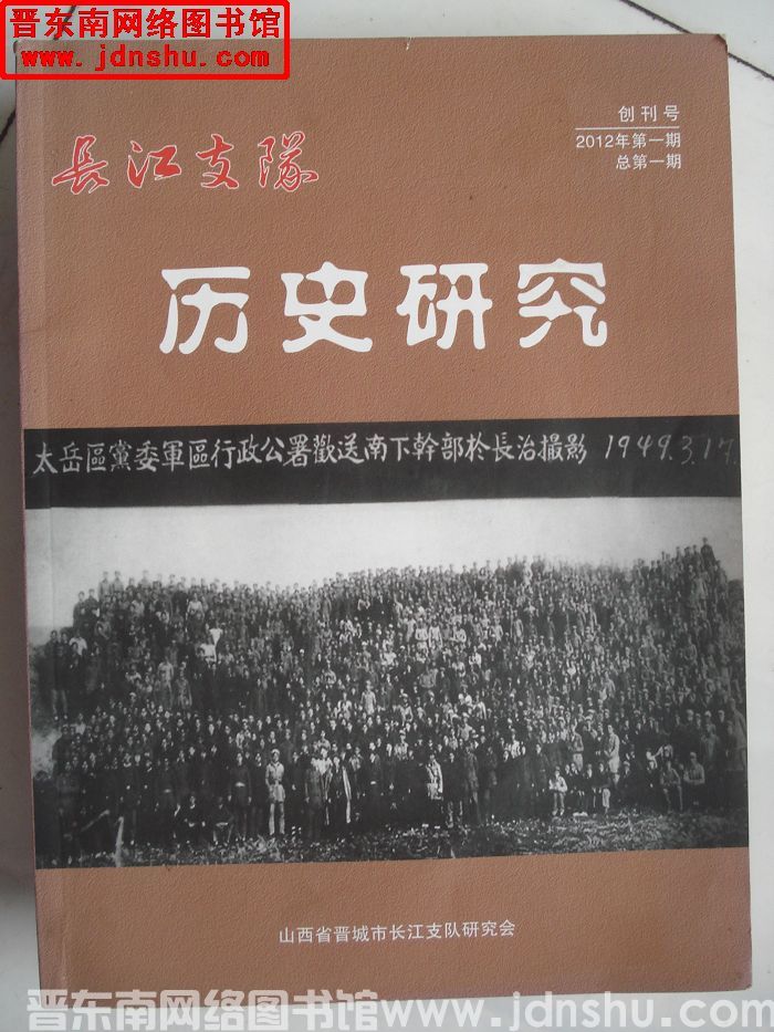 长江支队历史研究 2012-1（总第1期）：创刊号