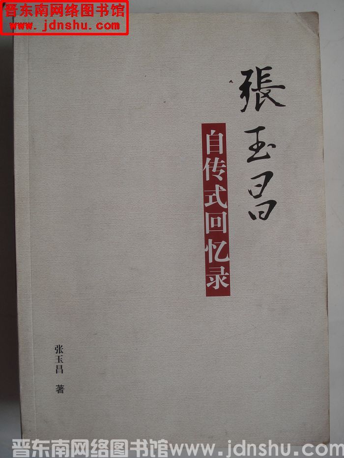 张玉昌自传式回忆录