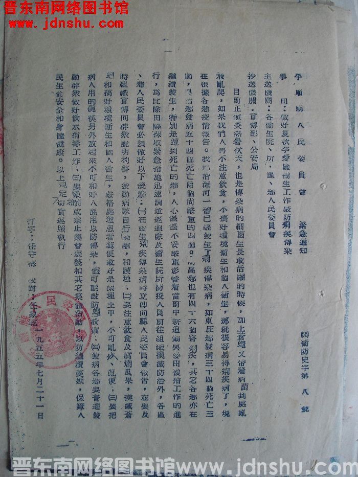 平顺县人民委员会紧急通知（55）卫防史字第8号：做好夏秋季爱国卫生工作严防痢疾传染