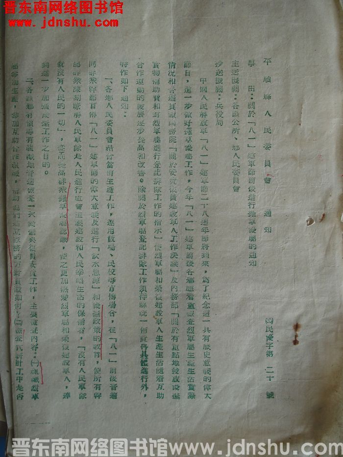 平顺县人民委员会通知（55）民优字第20号：关于“八一”建军节前后进行拥军优属的通知