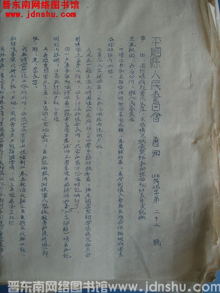 平顺县人民委员会通知（55）民优字第22号：关于填报烈军属生产、生活情况调查登记表和综合统计表几点说
