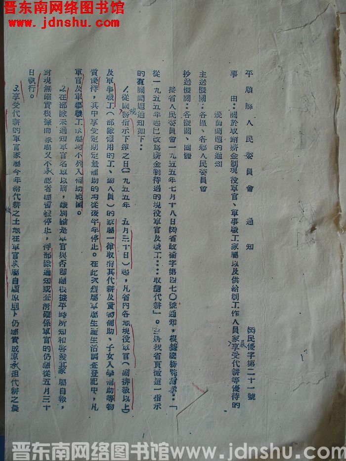 平顺县人民委员会通知（55）民优字第21号：关于取消薪金制现役军官、军事职工家属以及供给制工作人员家