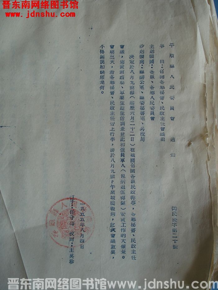 平顺县人民委员会通知（55）民优字第20号：召开各乡秘书、民政主任会议由